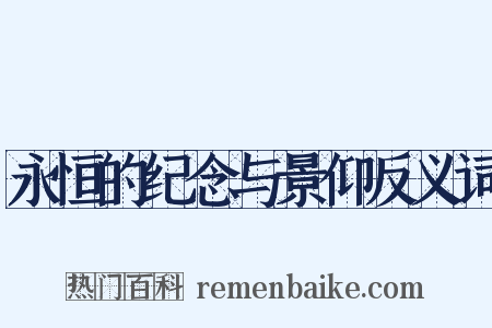 永恒的纪念与景仰反义词是什么意思的图片